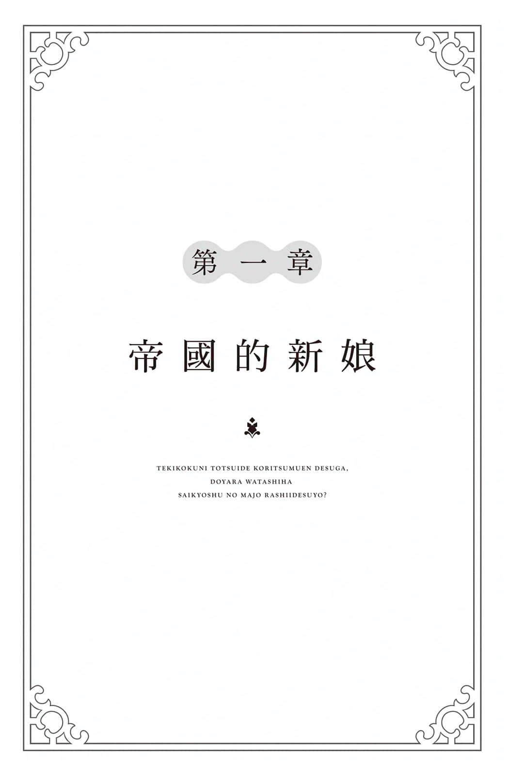《嫁入敌国孤立无援的我，看来似乎是最强种族魔女的样子？》1 序幕插图（1）