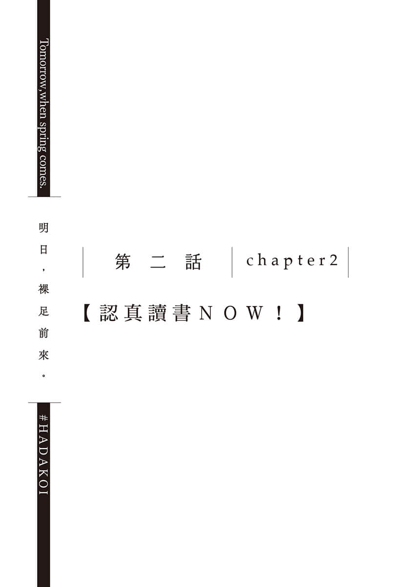 《明日，裸足前来。》4 第二话 chapter2【认真读书NOW！】插图（1）