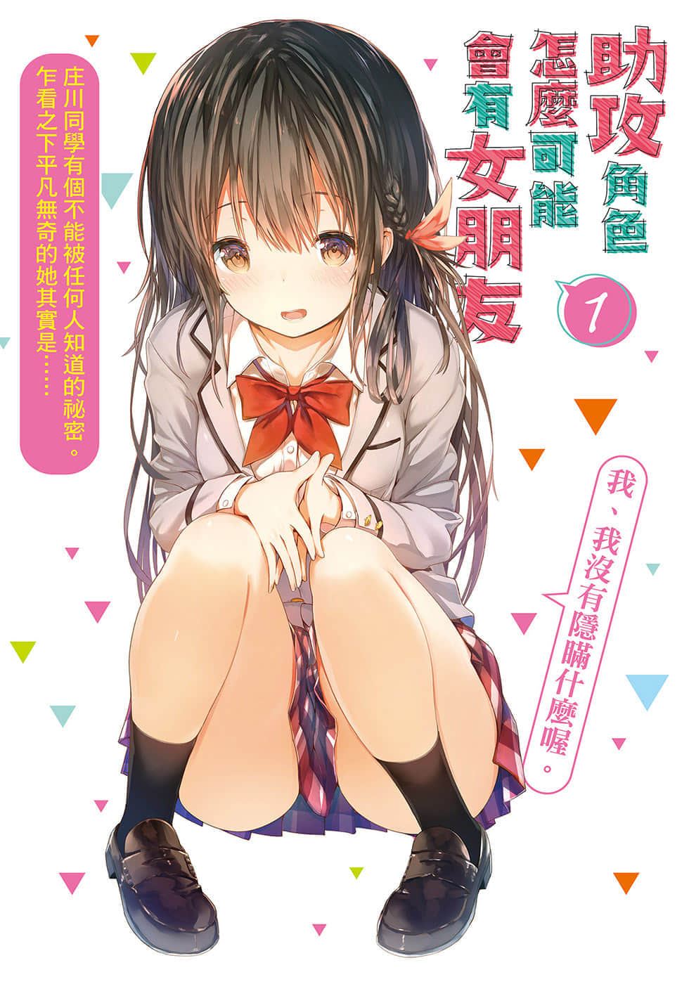《助攻角色怎麼可能會有女朋友》1 插圖（2）