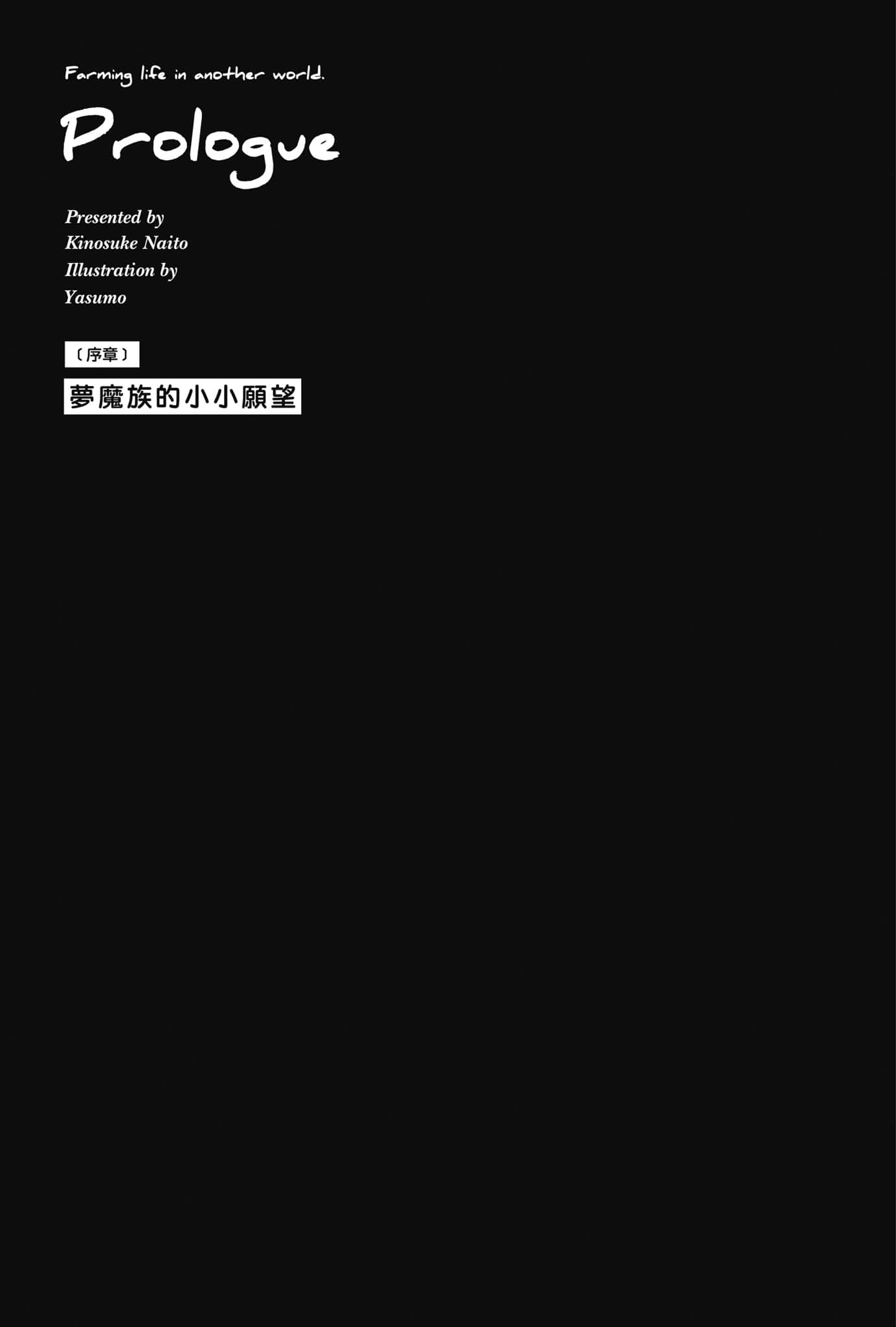 異世界悠閒農家小說插圖（386）