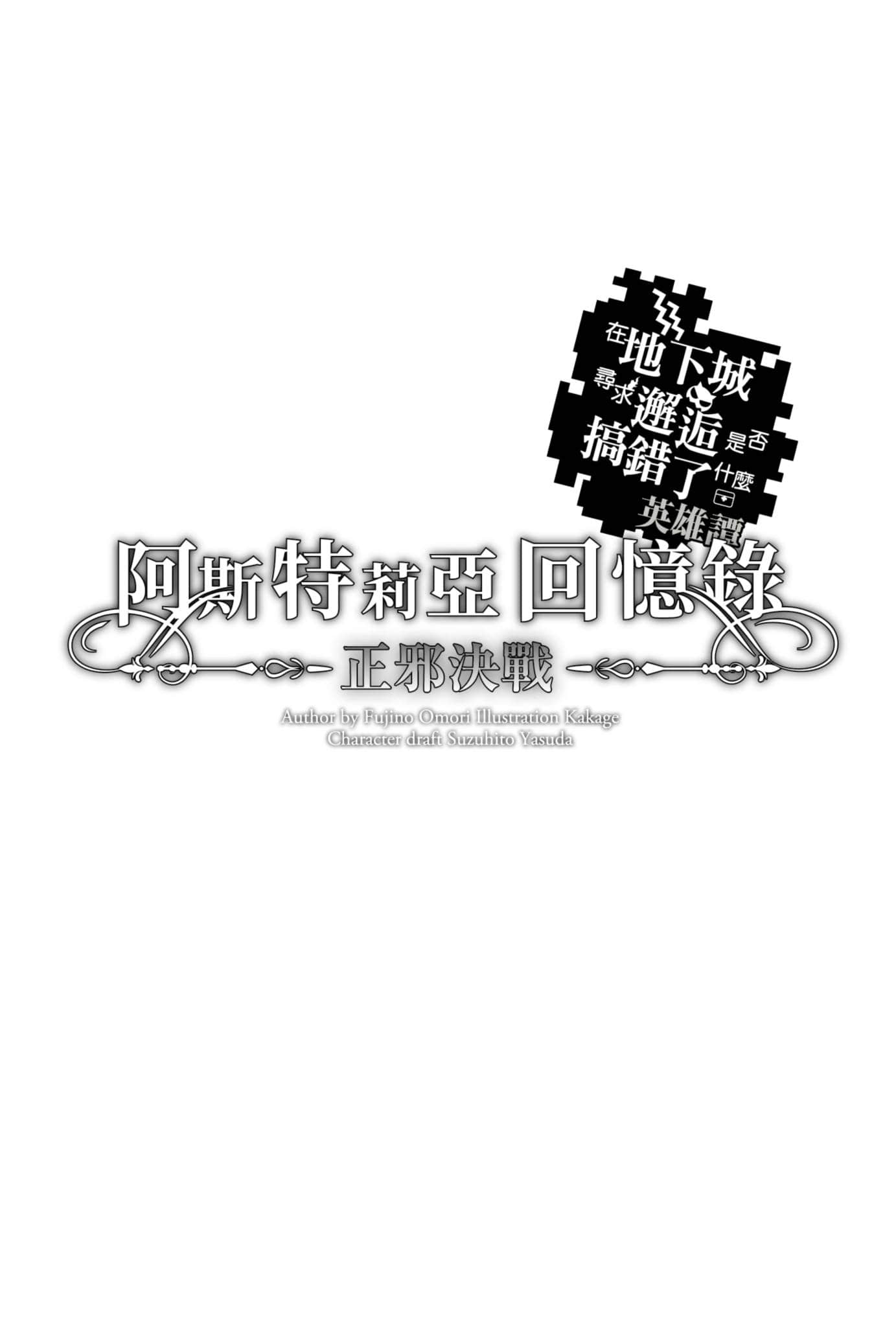 《阿斯特莉亚回忆录》3 正邪决战 插图（5）