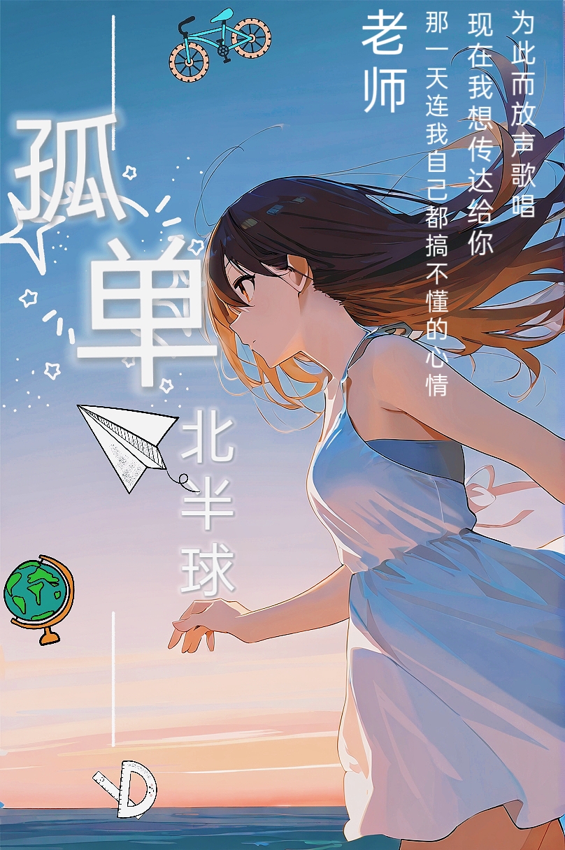 孤单北半球小说插图（3）