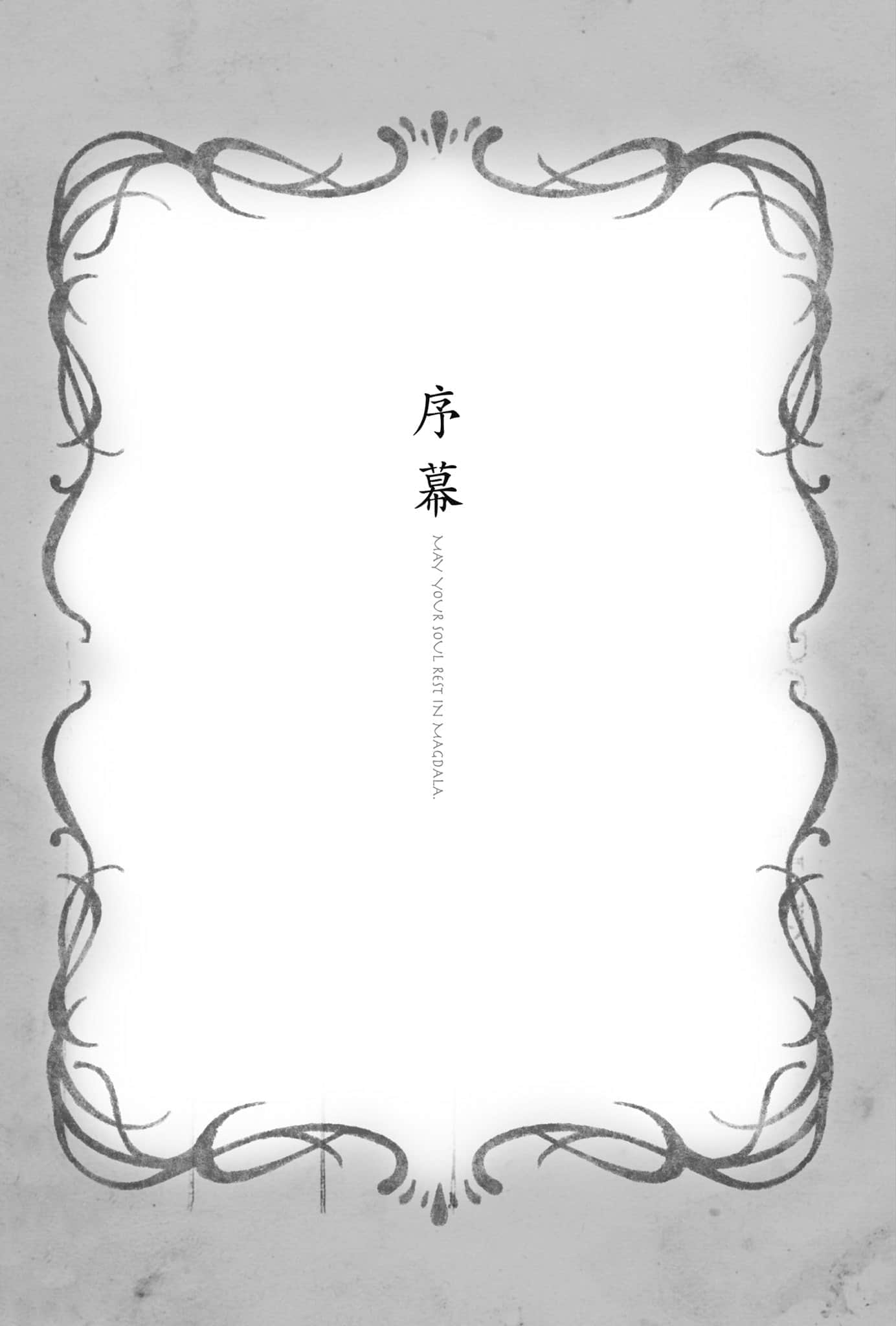 《梦沉抹大拉》8 序幕插图（1）