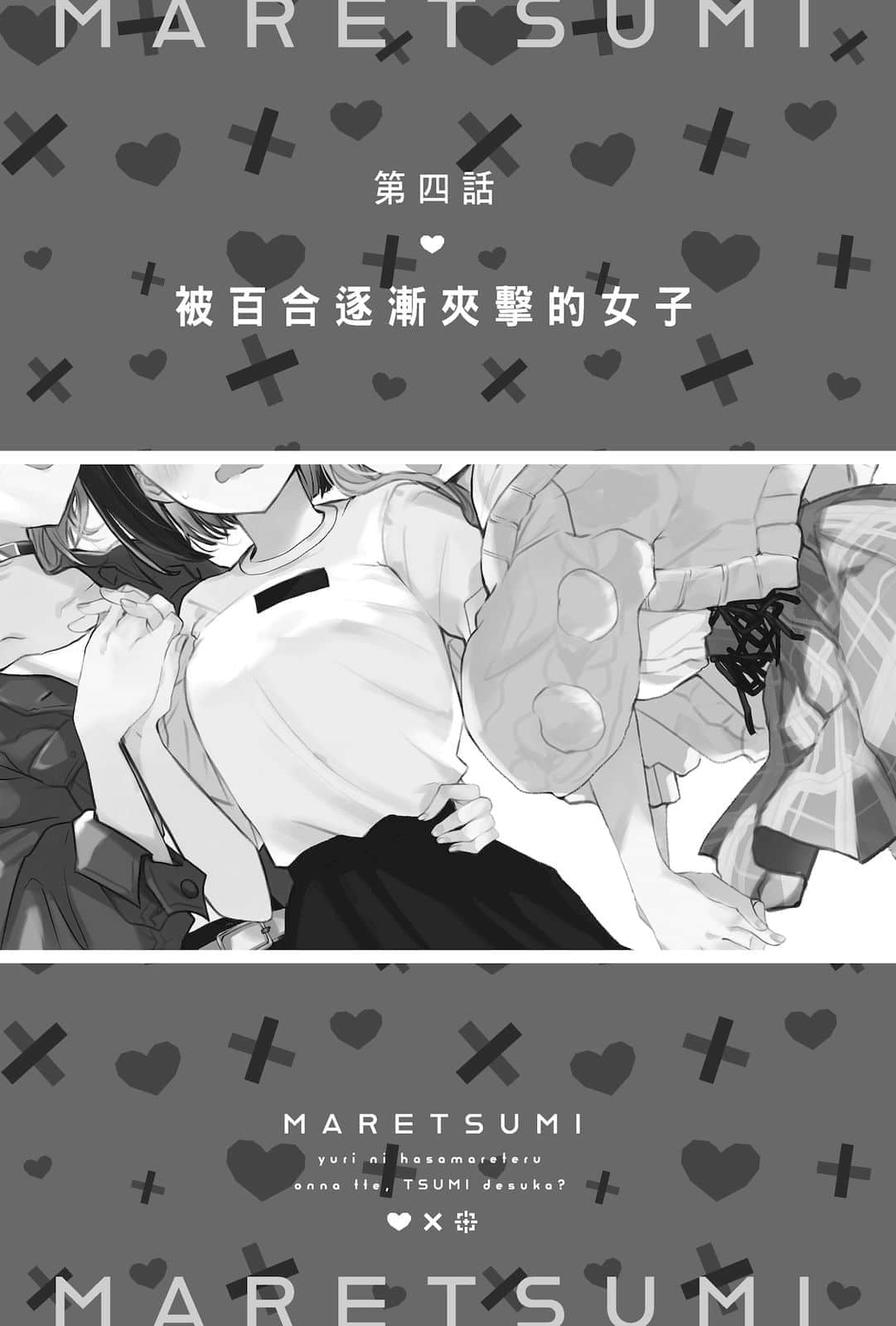 《被百合夹击的女子有罪吗？》全一册 第四话♥被百合逐渐夹击的N子插图（1）