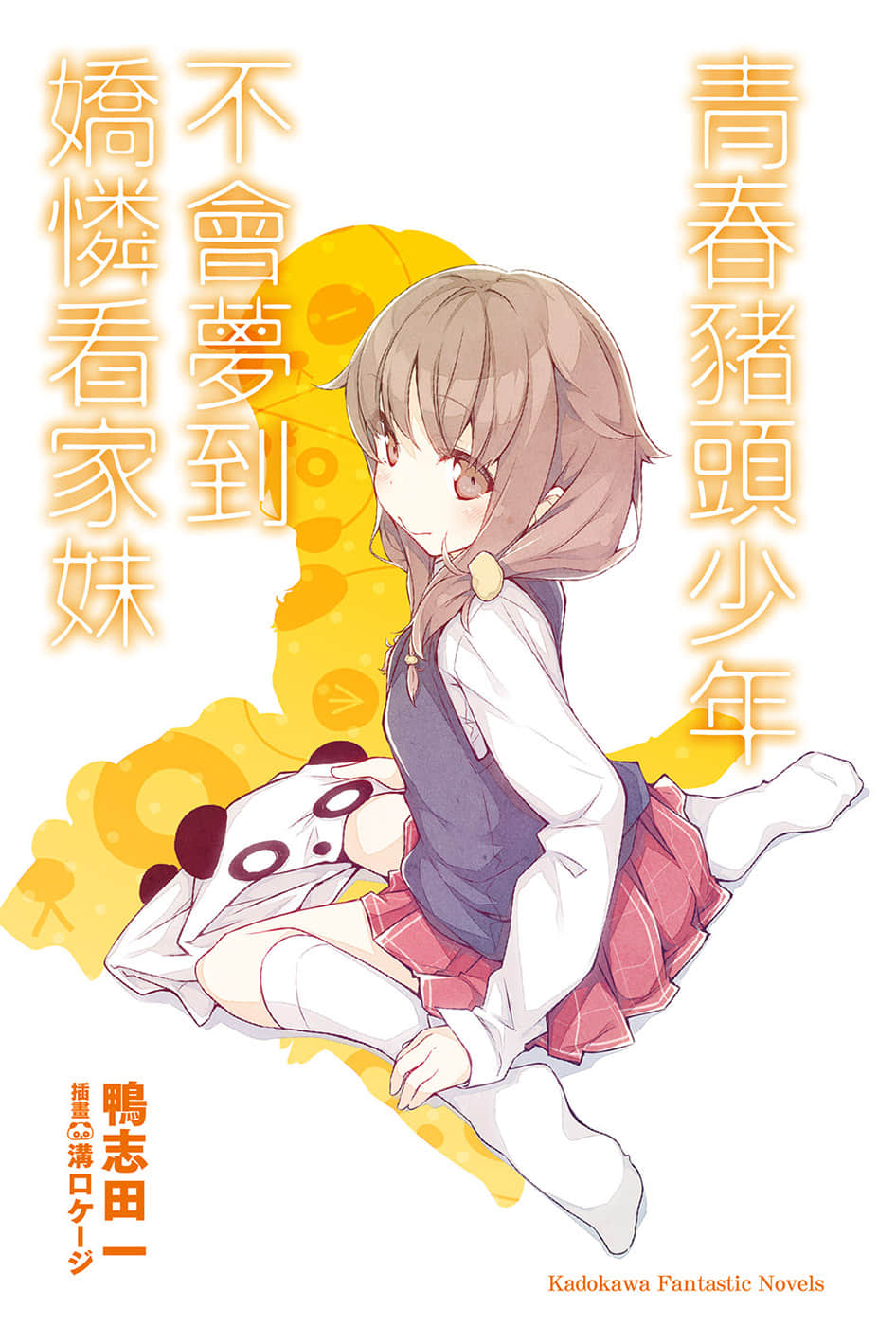 《青春猪头少年》5 青春猪头少年不会梦到娇怜看家妹 插图（2）
