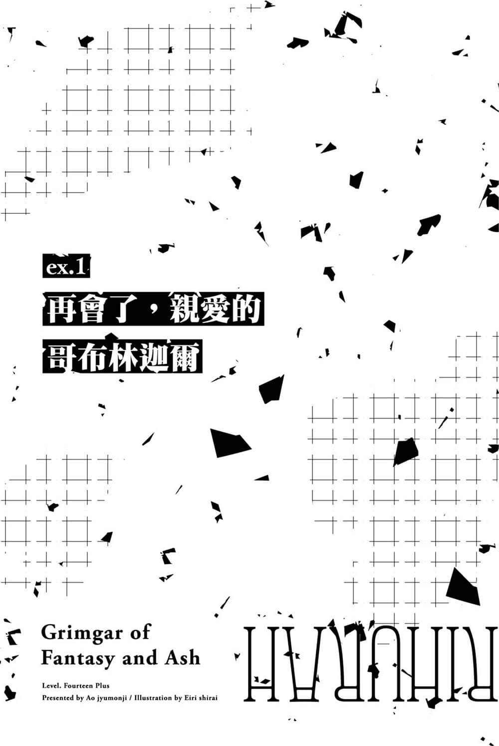 灰與幻想的格林姆迦爾小說插圖（244）