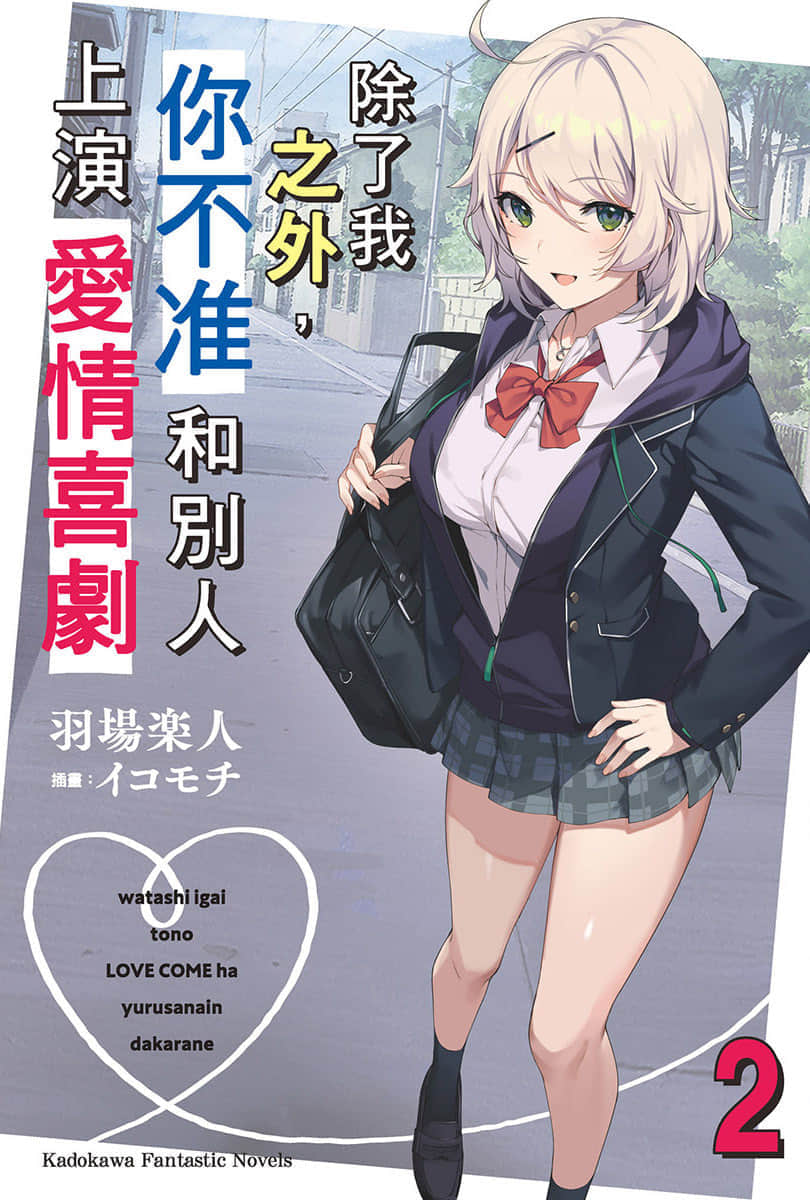 除了我之外，你不准和别人上演爱情喜剧小说插图（19）