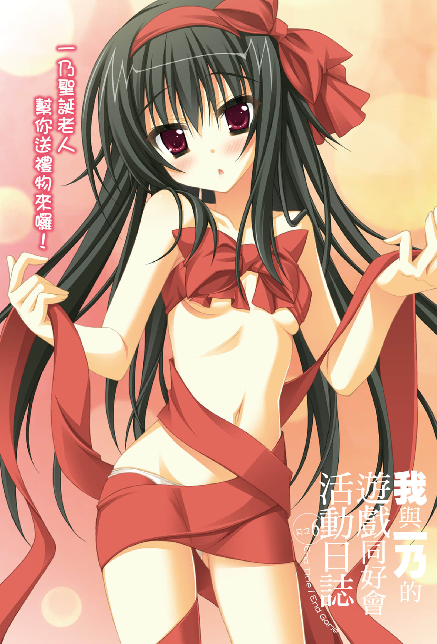 《我與一乃的遊戲同好會活動日誌》6 End Time／End Game 插圖（4）