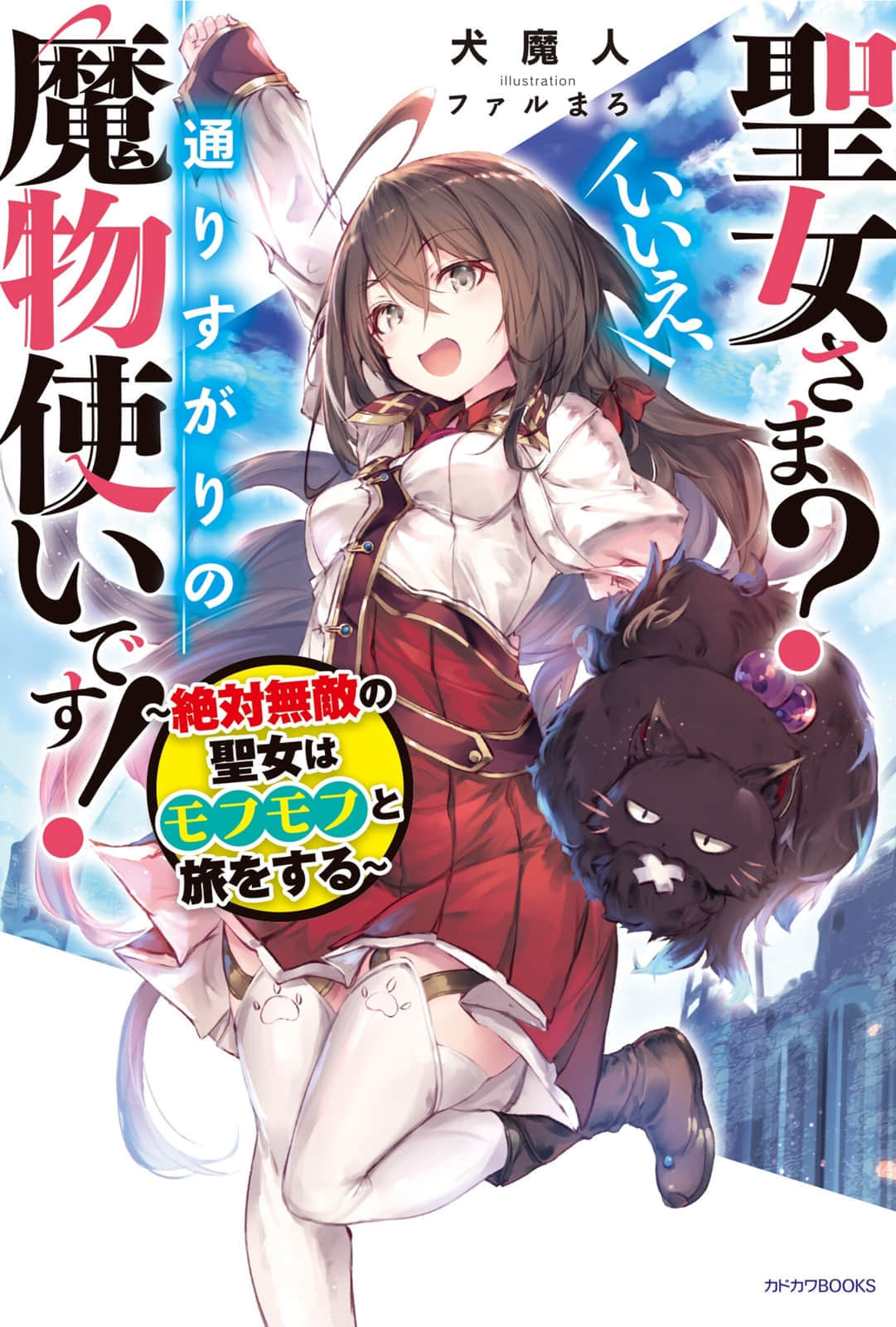 《圣女大人？不，我只是一个路过的魔物使》1 魔王萨格基尔篇 作品相关插图（1）
