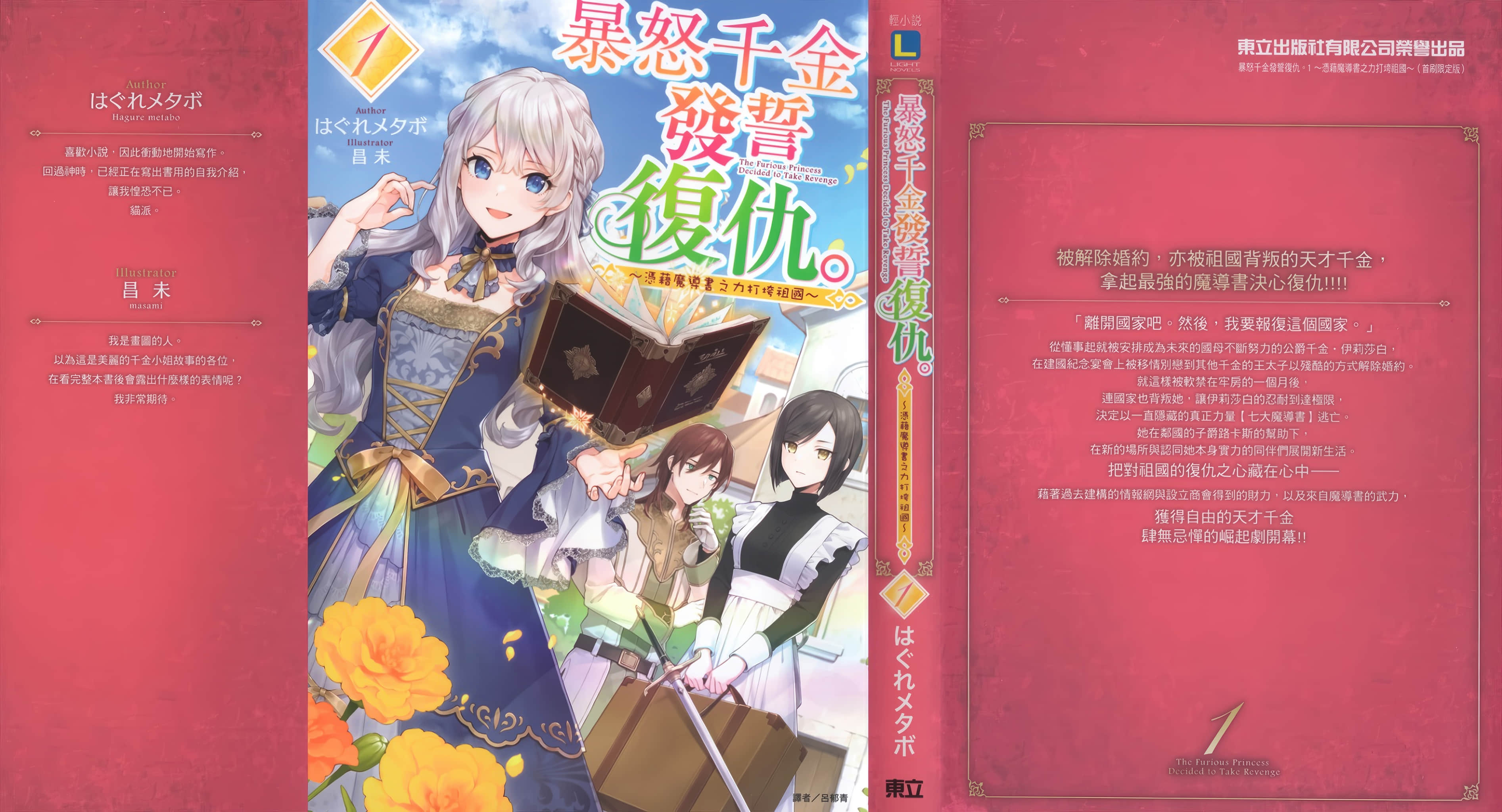暴怒千金发誓复仇。 ～凭藉魔导书之力打垮祖国～小说插图（22）