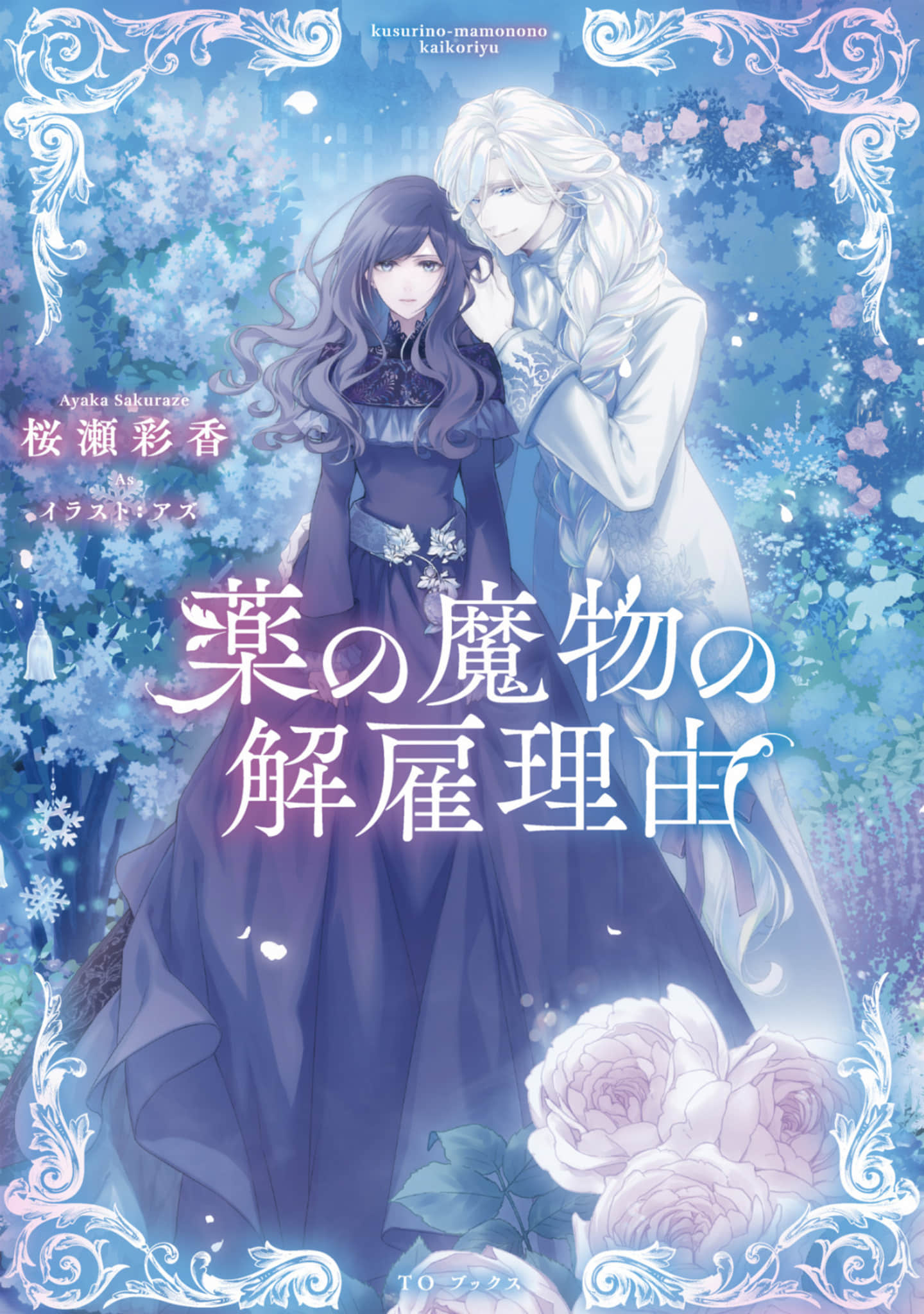 《藥之魔物的解聘理由》1 插圖（1）