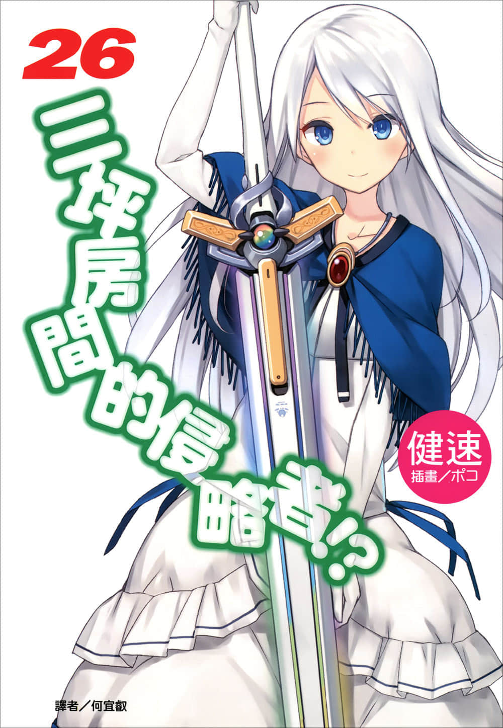 《三坪房间的侵略者!?》26 插图（1）