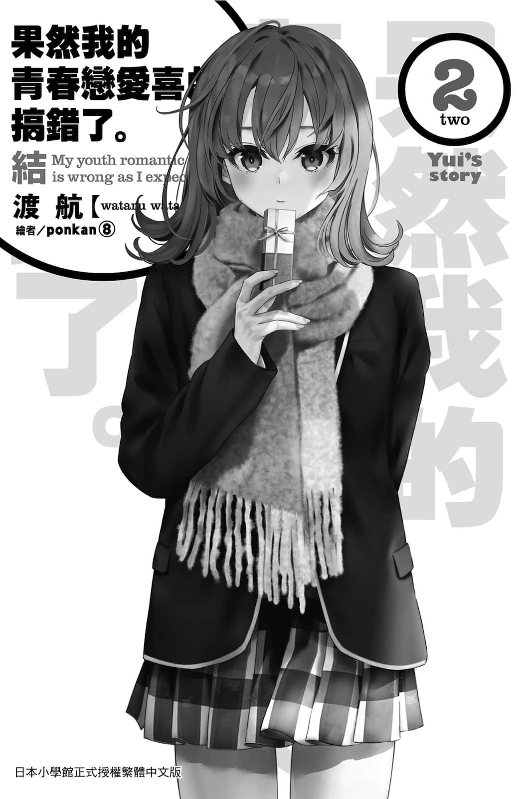 《果然我的青春恋爱喜剧搞错了》结2 Yui's story 插图（2）