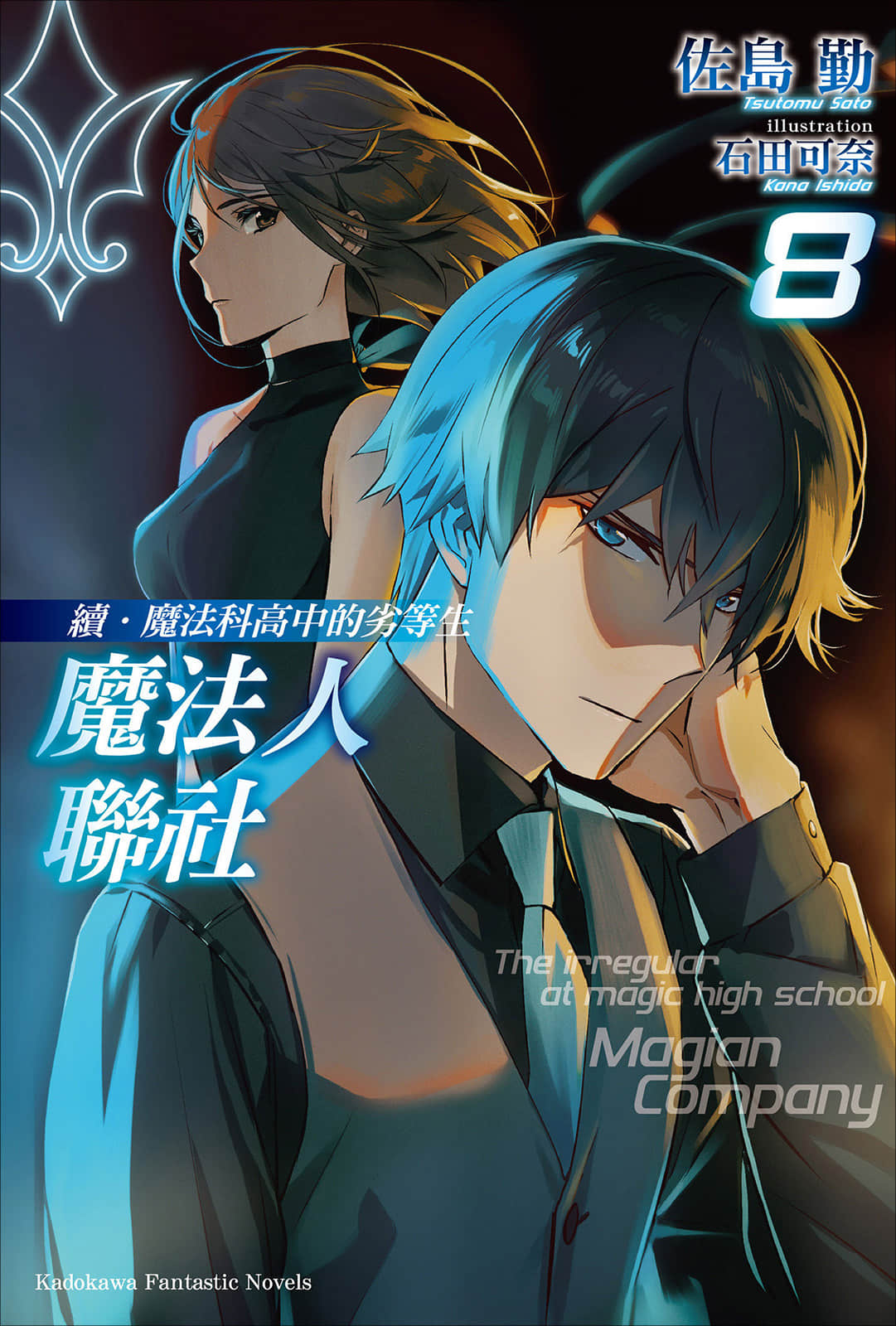 续・魔法科高中的劣等生 魔法人联社小说插图（183）