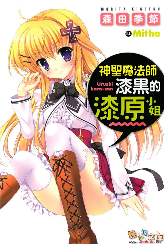 神圣魔法师漆黑的漆原小姐小说插图（10）