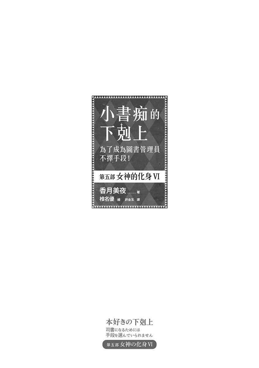 《小书痴的下克上 ～为了成为图书管理员不择手段～》5 女神的化身Ⅵ 插图（4）