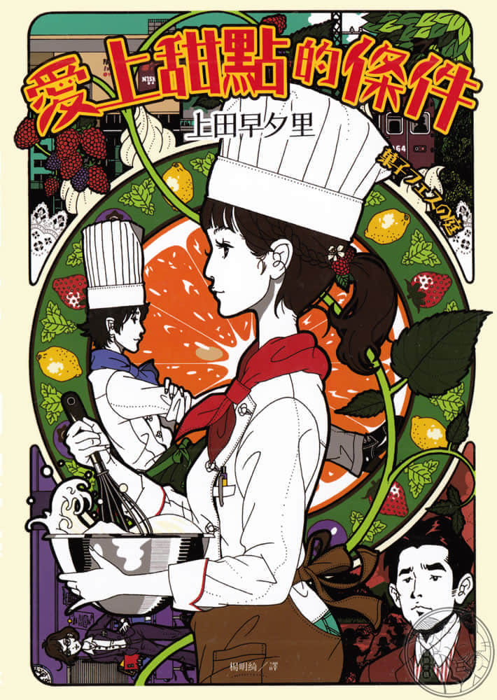 《甜点关系》3 爱上甜点的条件 作品相关插图（1）
