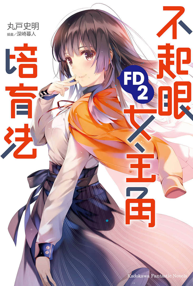 《不起眼女主角培育法》番外 FD2 插圖(1)