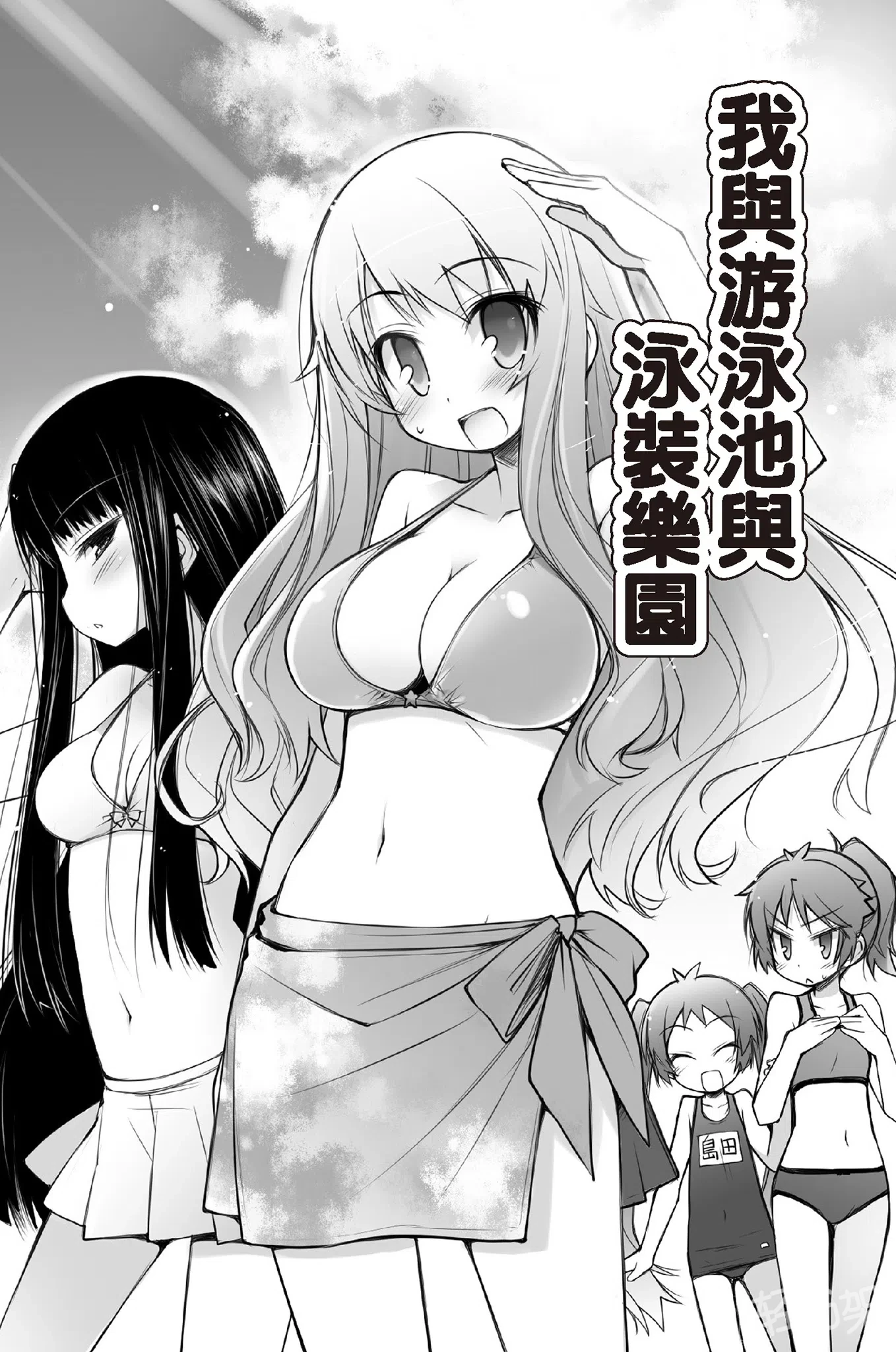 《笨蛋,测验,召唤兽》3.5 我与游泳池与泳装乐园插图(1)