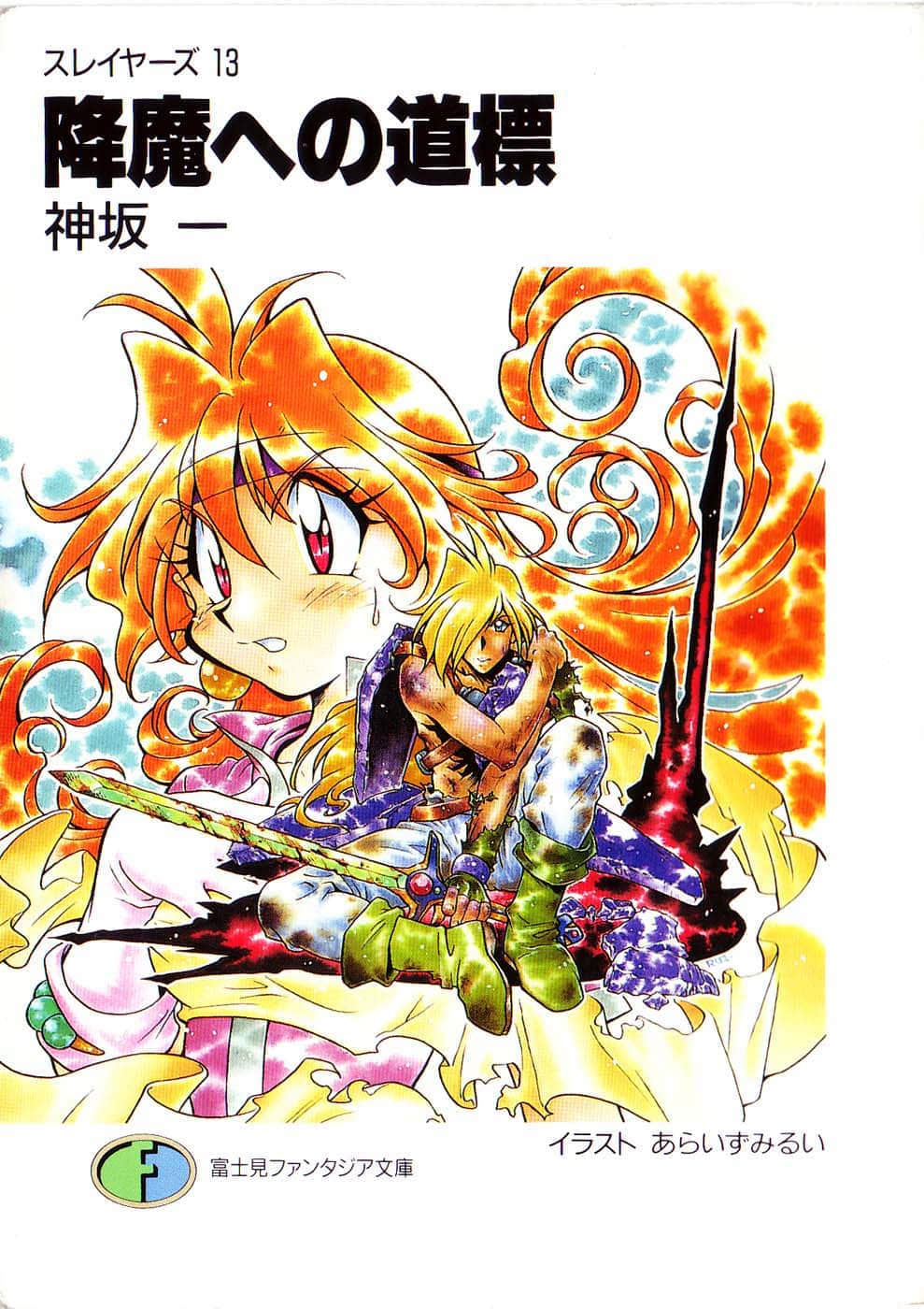 《Slayers！秀逗魔法士》13 降魔征途的路标 插图（1）