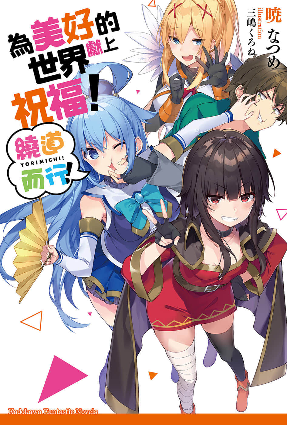 《为美好的世界献上祝福！》短篇集 绕道而行！ 插图（1）