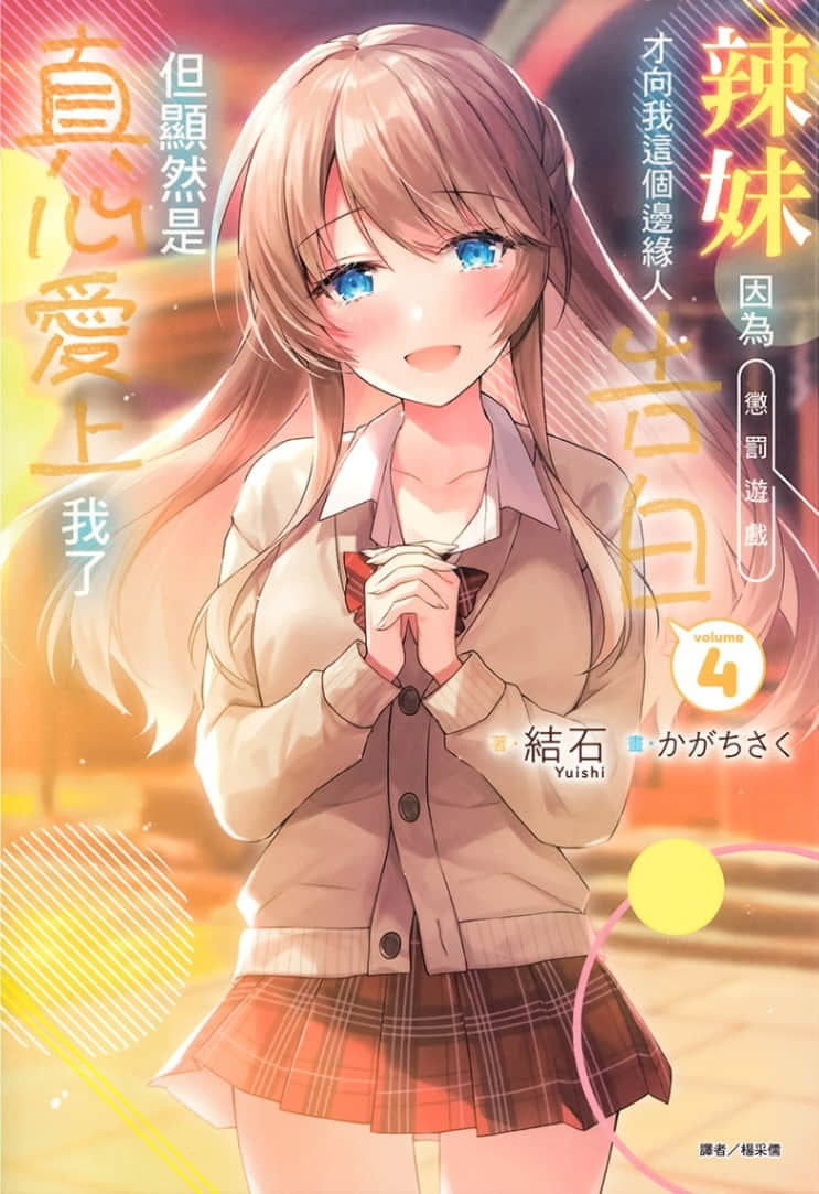 辣妹因爲懲罰遊戲才向我這個邊緣人告白，但顯然是真心愛上我了小說插圖（74）