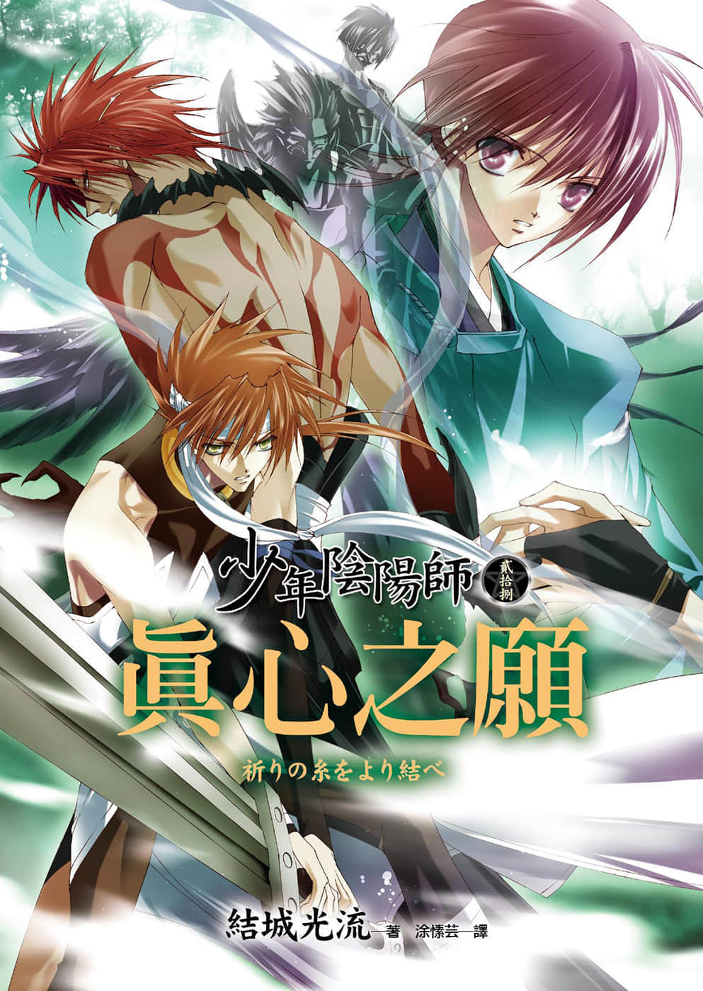 《少年陰陽師》28 真心之願 插圖（1）