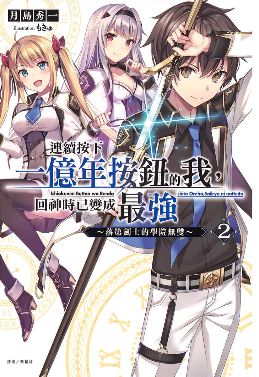 《连续按下一亿年按钮的我，回神时已变成最强 ～落第剑士的学院无双～》2 插图（1）