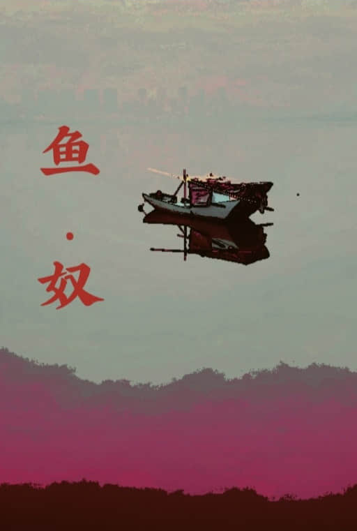 《舊日焚館》3 魚·奴 序插圖（1）