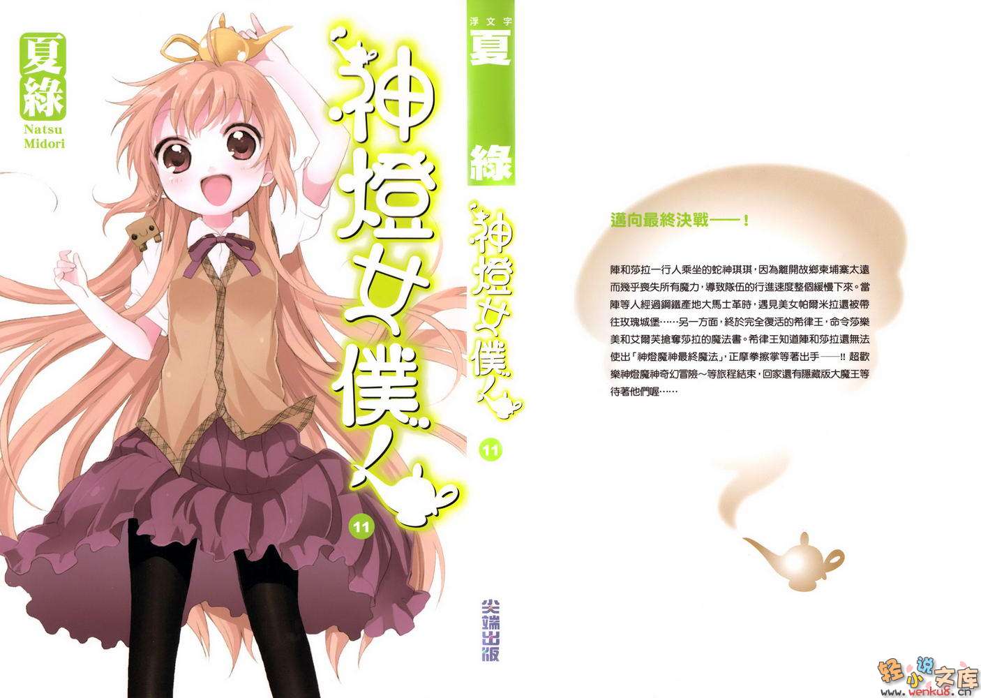 《神燈女僕》11 插圖（1）