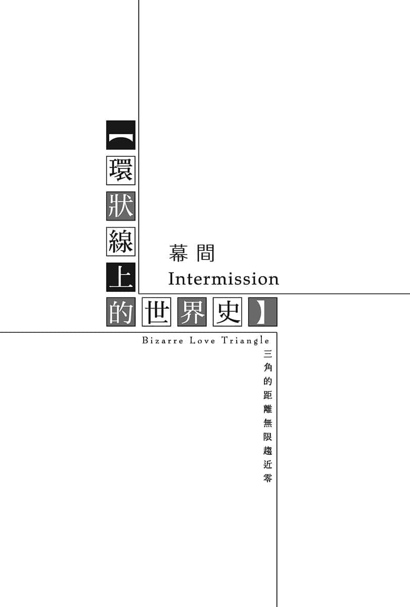 《三角的距离无限趋近零》5 幕间 环状线上的世界史插图（1）