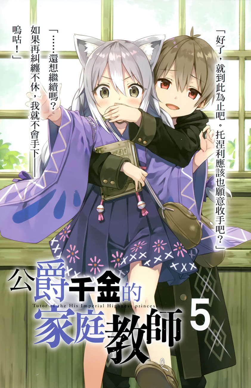 《公爵千金的家庭教師》5 雷狼義妹與王國內亂 插圖（2）
