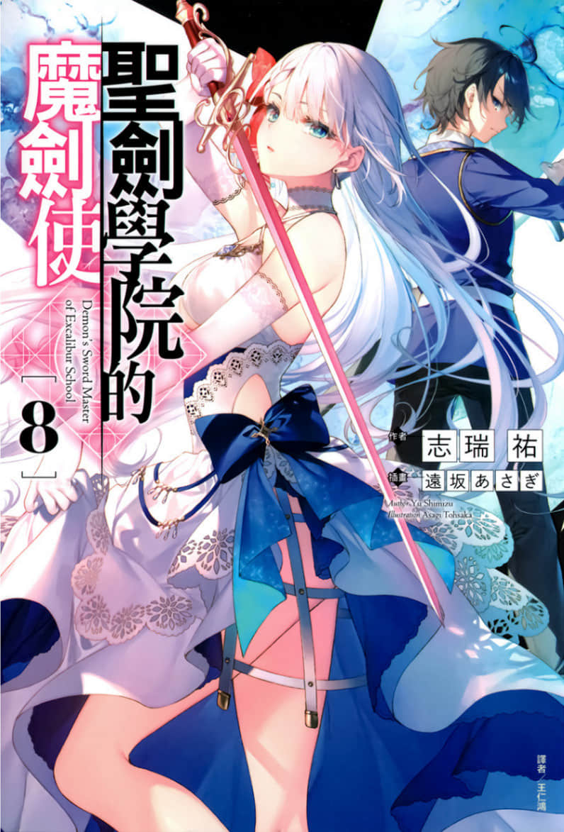 《圣剑学院的魔剑使》8 插图（1）