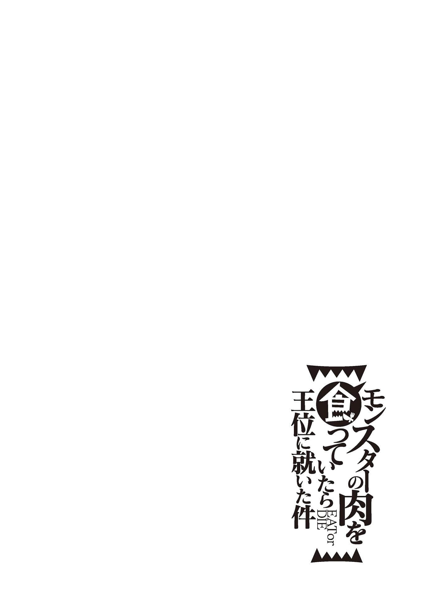 《吃了魔物肉就登上王位这档事》4(网译) 插图(8)