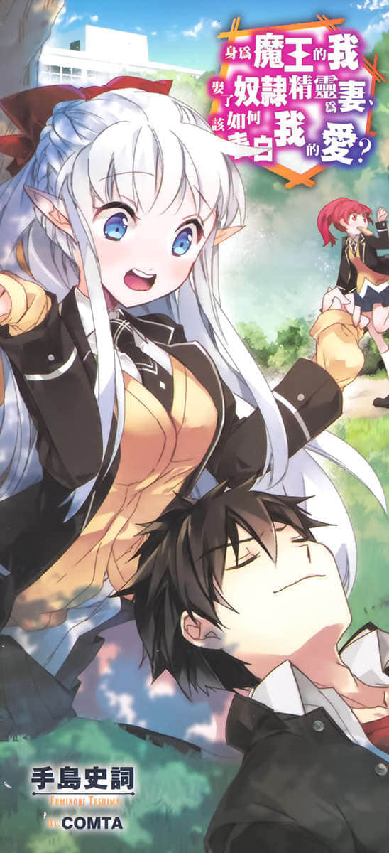 《身为魔王的我娶了奴隶精灵为妻，该如何表白我的爱？》11 插图（18）
