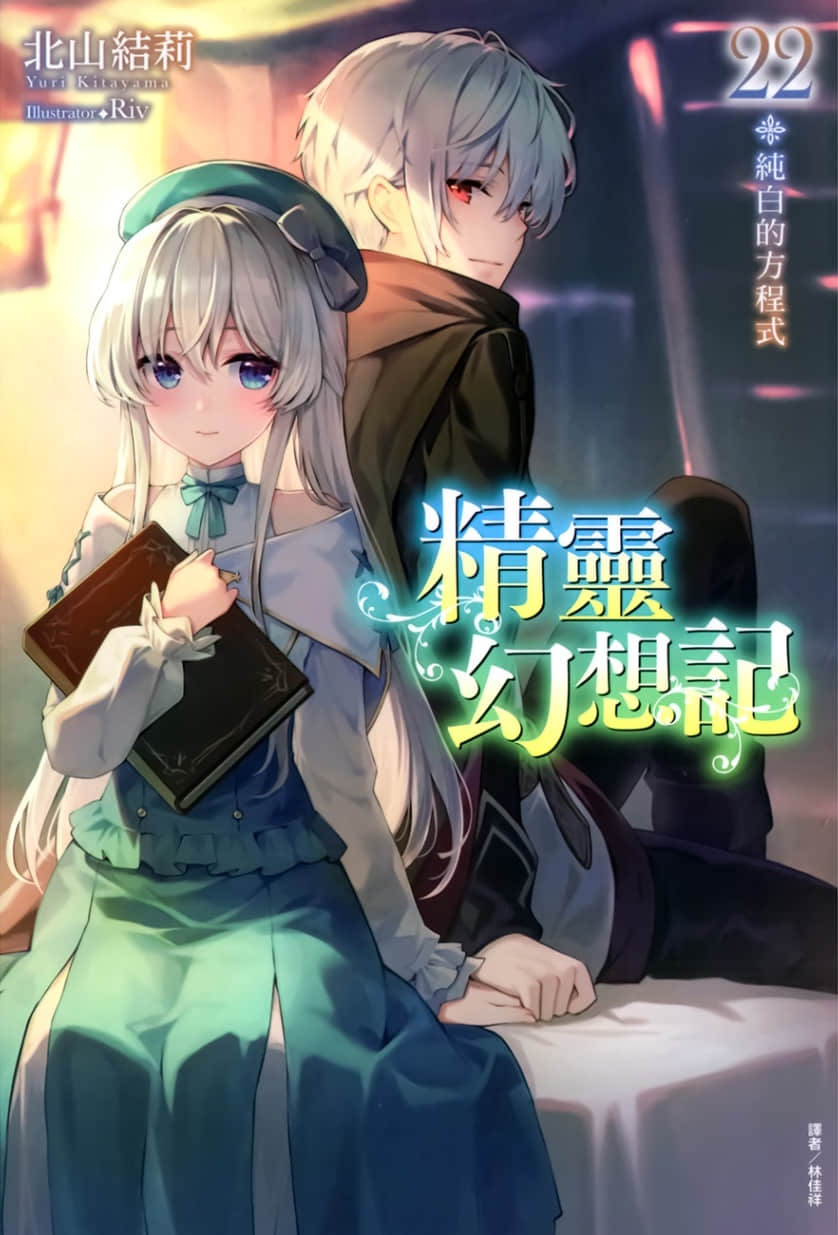 《精灵幻想记》22 纯白的方程式 插图（1）