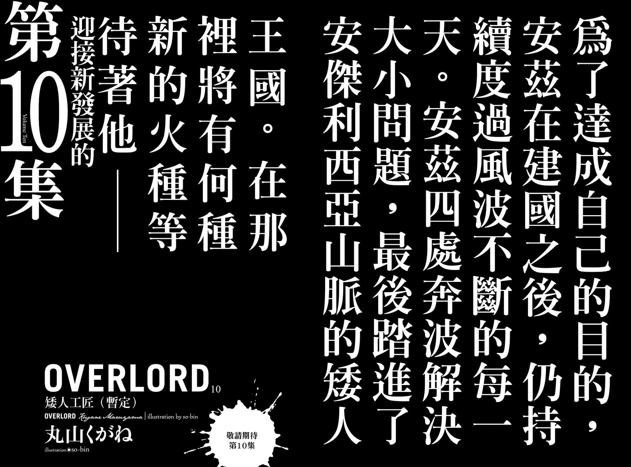 《OVERLORD不死者之王》9 破軍的魔法吟唱者 後記插圖（2）