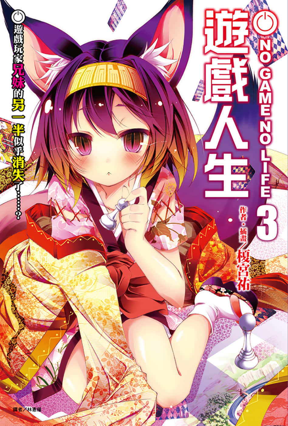 《游戏人生 NO GAME NO LIFE》3 游戏玩家兄妹的另一半似乎消失了……？ 插图（1）