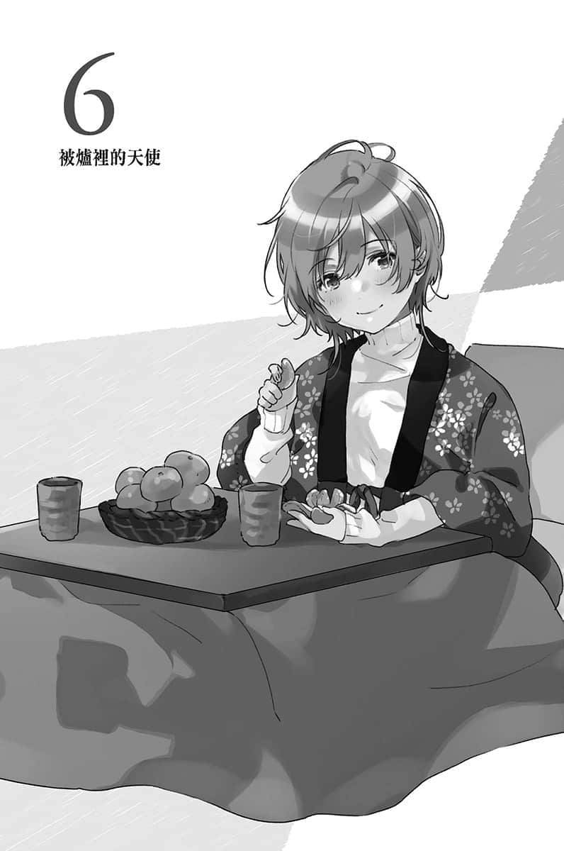 《弱角友崎同學》8.5 6 被爐裏的天使插圖（1）