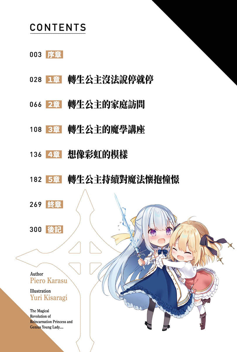轉生公主與天才千金的魔法革命小說插圖（26）