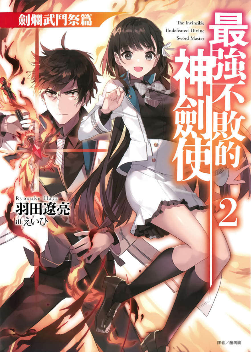 《最强不败的神剑使》2 剑烂武斗祭篇 插图(1)