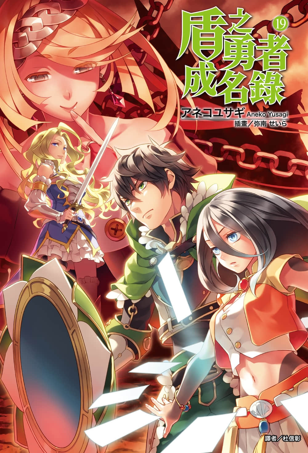 《盾之勇者成名录》19 插图(1)