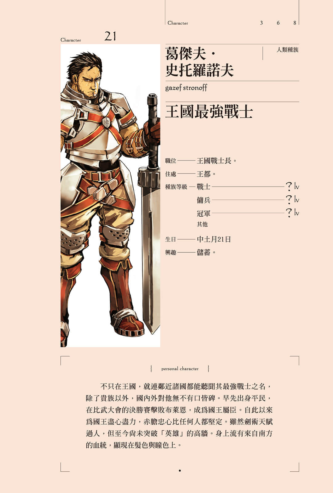 《OVERLORD不死者之王》5 王國好漢〈上〉 角S介紹插圖（6）