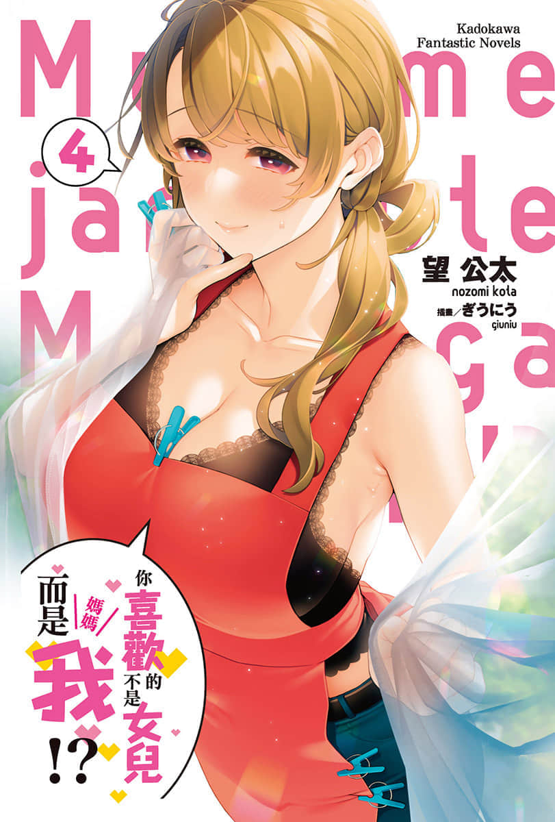 《你喜欢的不是女儿而是我!?》4 插图（2）