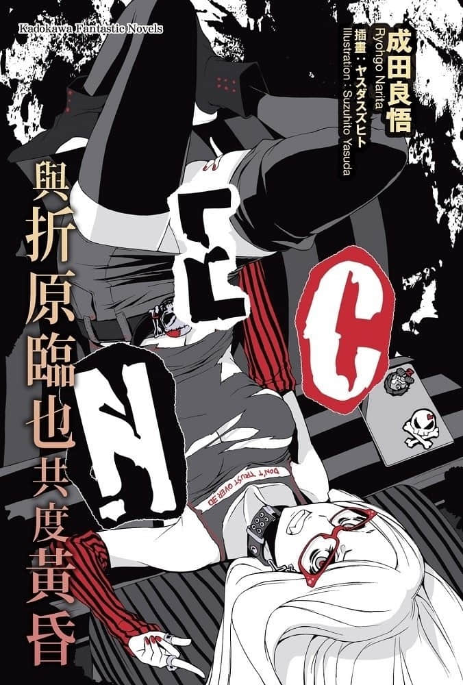 與折原臨也一起系列小說插圖（6）