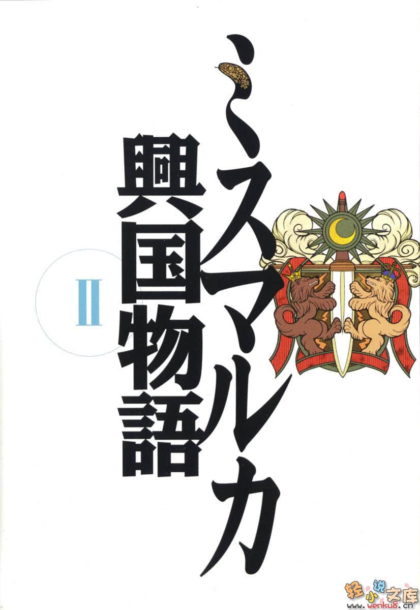 《密斯玛路卡兴国物语》2 插图（2）