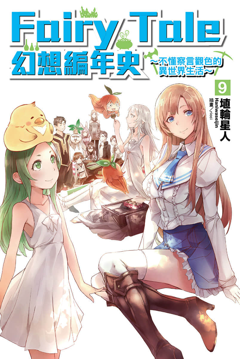Fairy Tale 幻想编年史～不懂察言观色的异世界生活～小说插图（123）