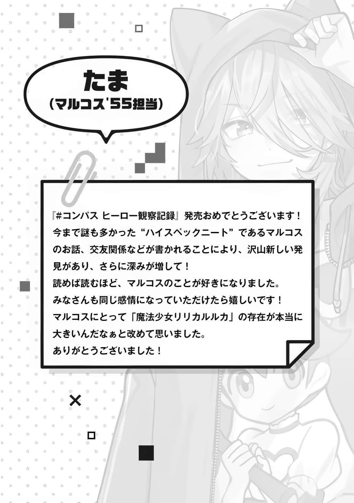 《COMPASS 英雄觀察記錄》全一冊 插畫師的話插圖（2）