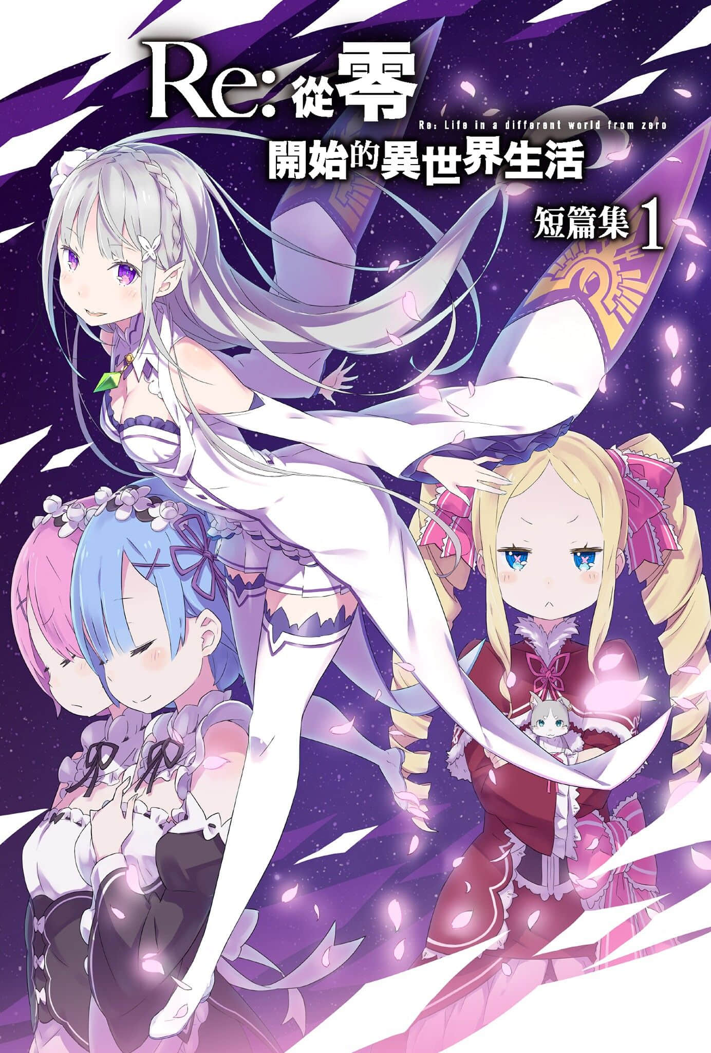 《Re:从零开始的异世界生活》短篇集1 插图（2）