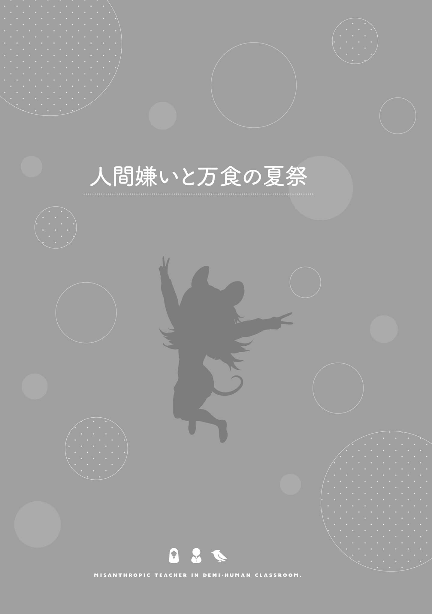 非人学生与厌世教师小说插图（170）